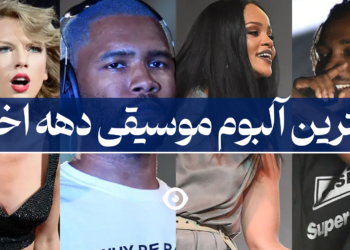 بهترین آلبوم موسیقی دهه اخیر