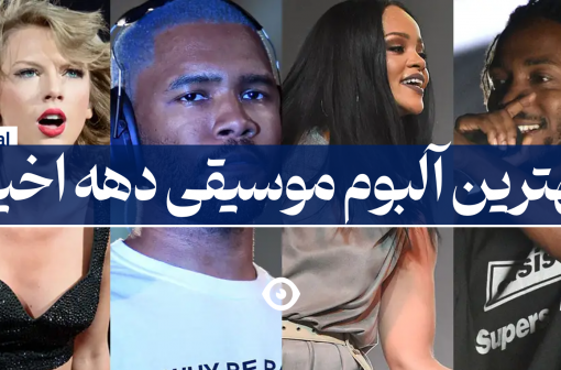 بهترین آلبوم موسیقی دهه اخیر