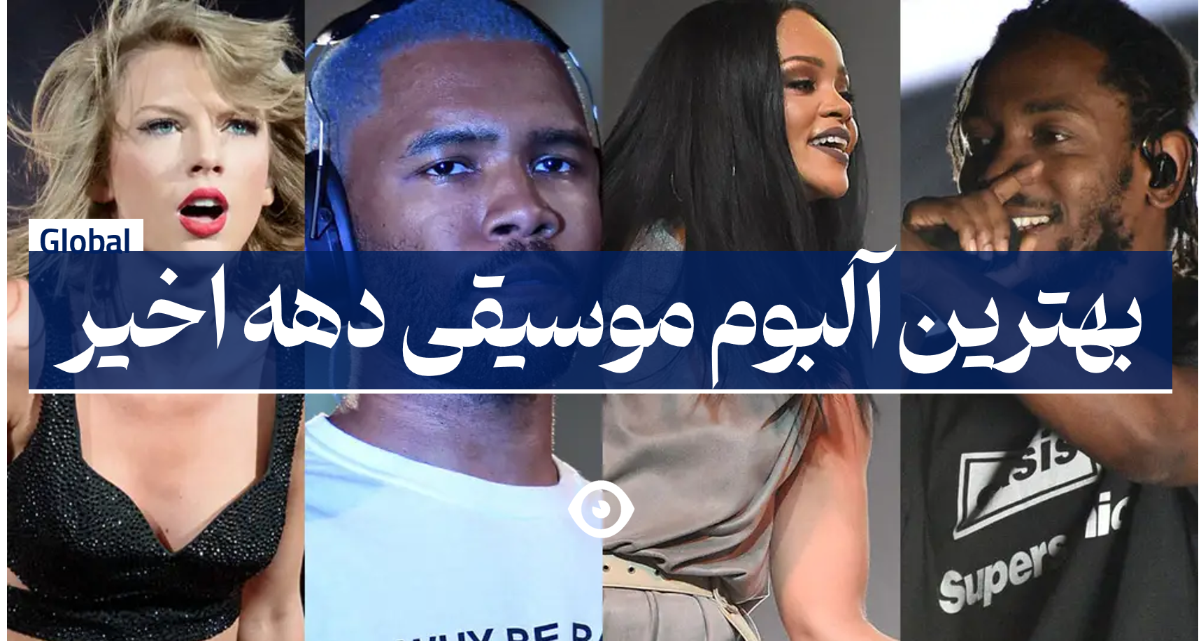 بهترین آلبوم موسیقی دهه اخیر