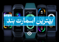 بهترین اسمارت بند