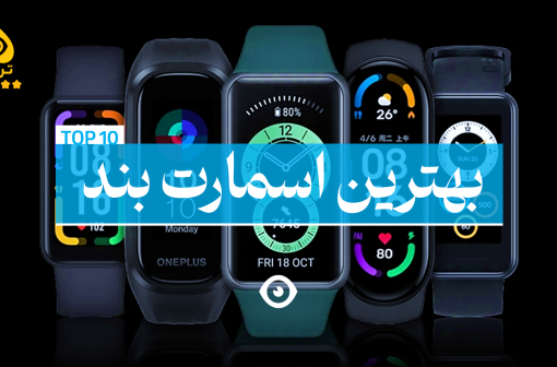 بهترین اسمارت بند