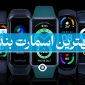بهترین اسمارت بند