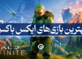 بهترین بازی ایکس باکس