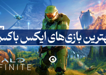 بهترین بازی ایکس باکس