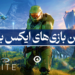 بهترین بازی ایکس باکس