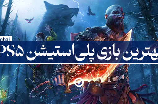 بهترین بازی پلی استیشن 5
