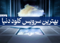 بهترین سرویس کلود