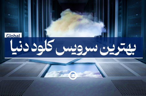 بهترین سرویس کلود