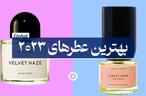 بهترین عطر های جدید 2023