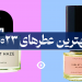 بهترین عطر های جدید 2023