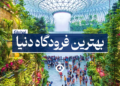 بهترین فرودگاه دنیا