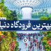 بهترین فرودگاه دنیا