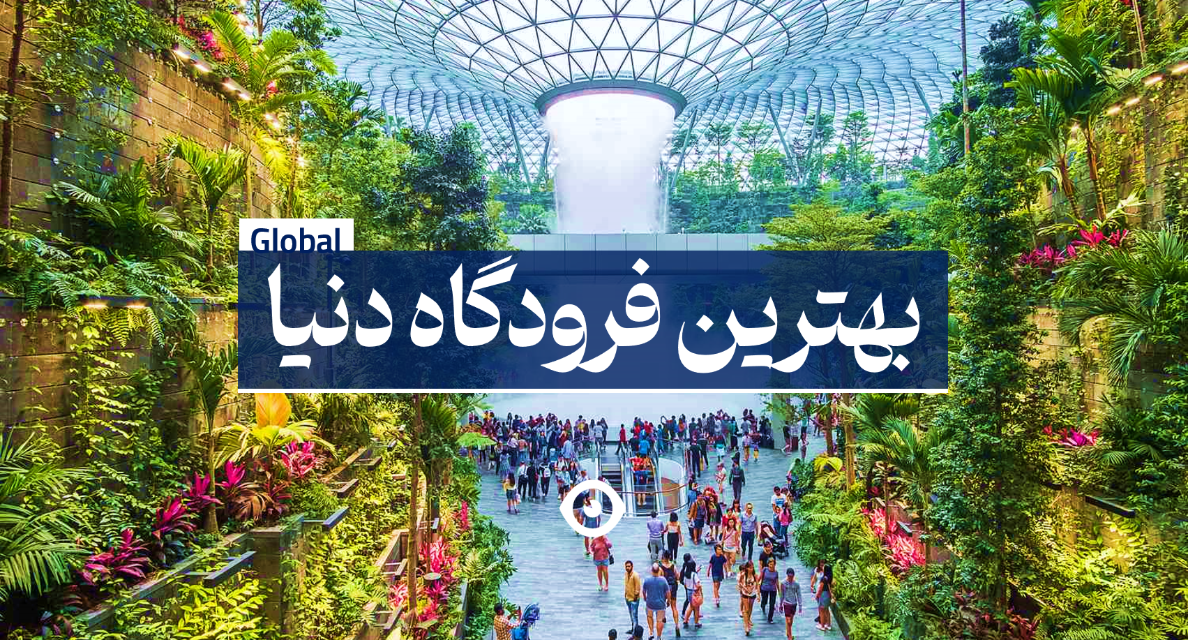 بهترین فرودگاه دنیا