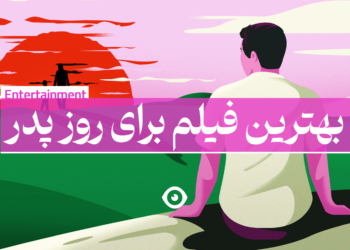بهترین فیلم روز پدر