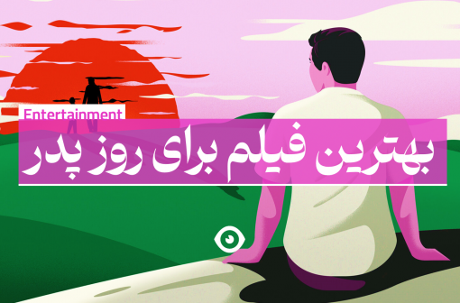 بهترین فیلم روز پدر
