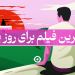 بهترین فیلم روز پدر