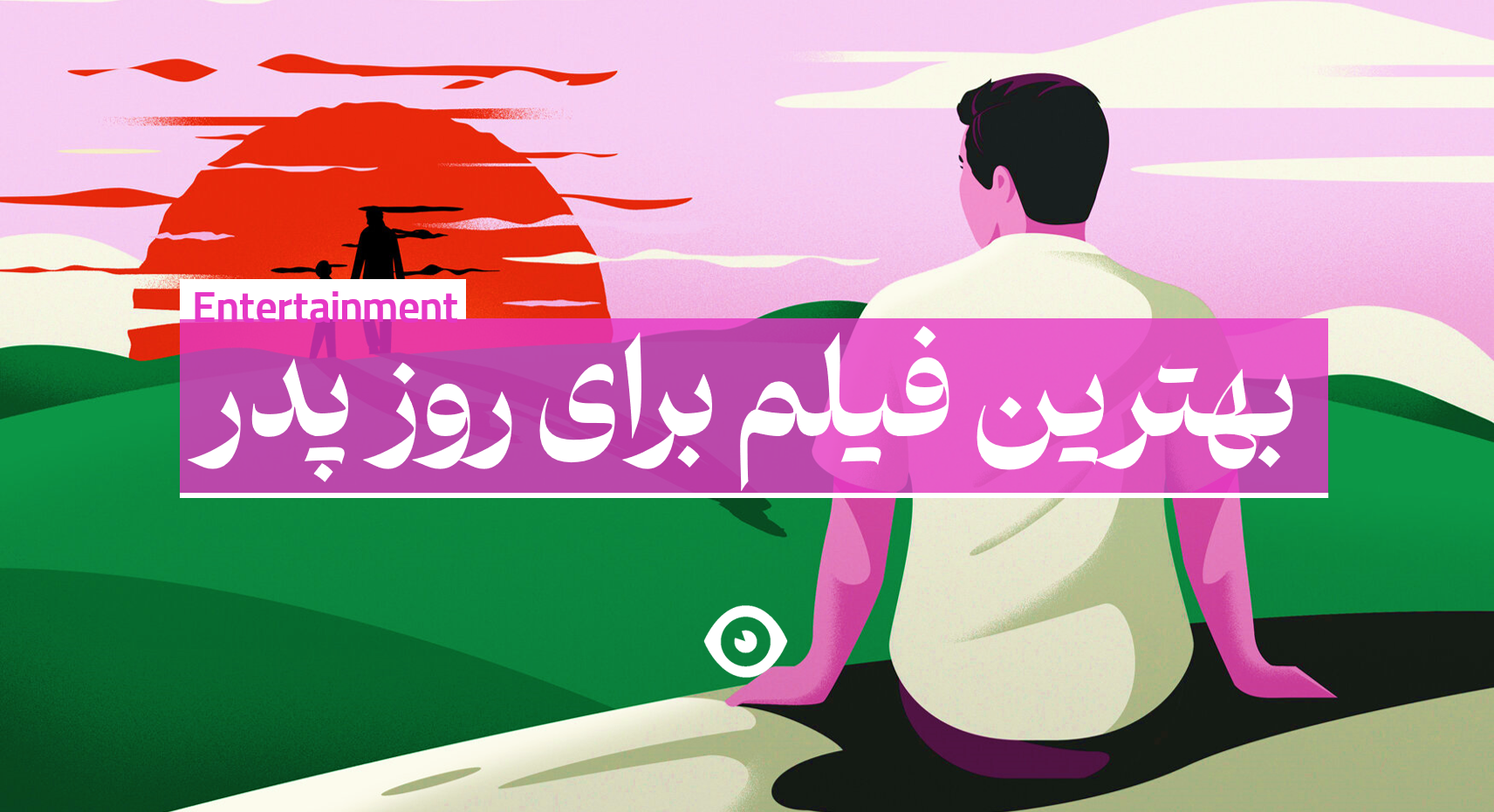 بهترین فیلم روز پدر