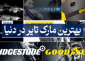 بهترین مارک تایر دنیا