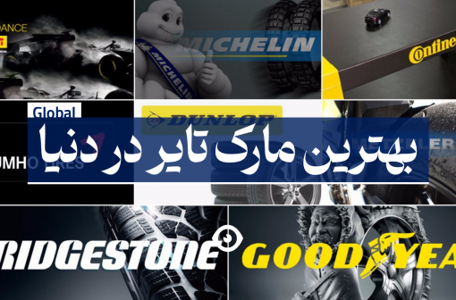 بهترین مارک تایر دنیا