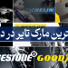 بهترین مارک تایر دنیا