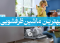 بهترین ماشین ظرفشویی