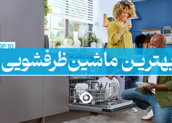بهترین ماشین ظرفشویی
