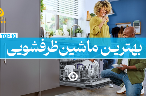 بهترین ماشین ظرفشویی