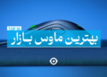 بهترین ماوس بازار