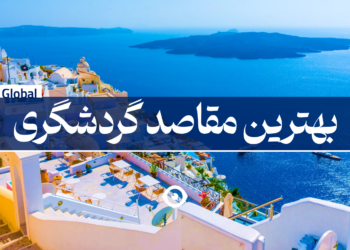 بهترین مقاصد گردشگری
