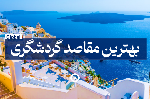 بهترین مقاصد گردشگری