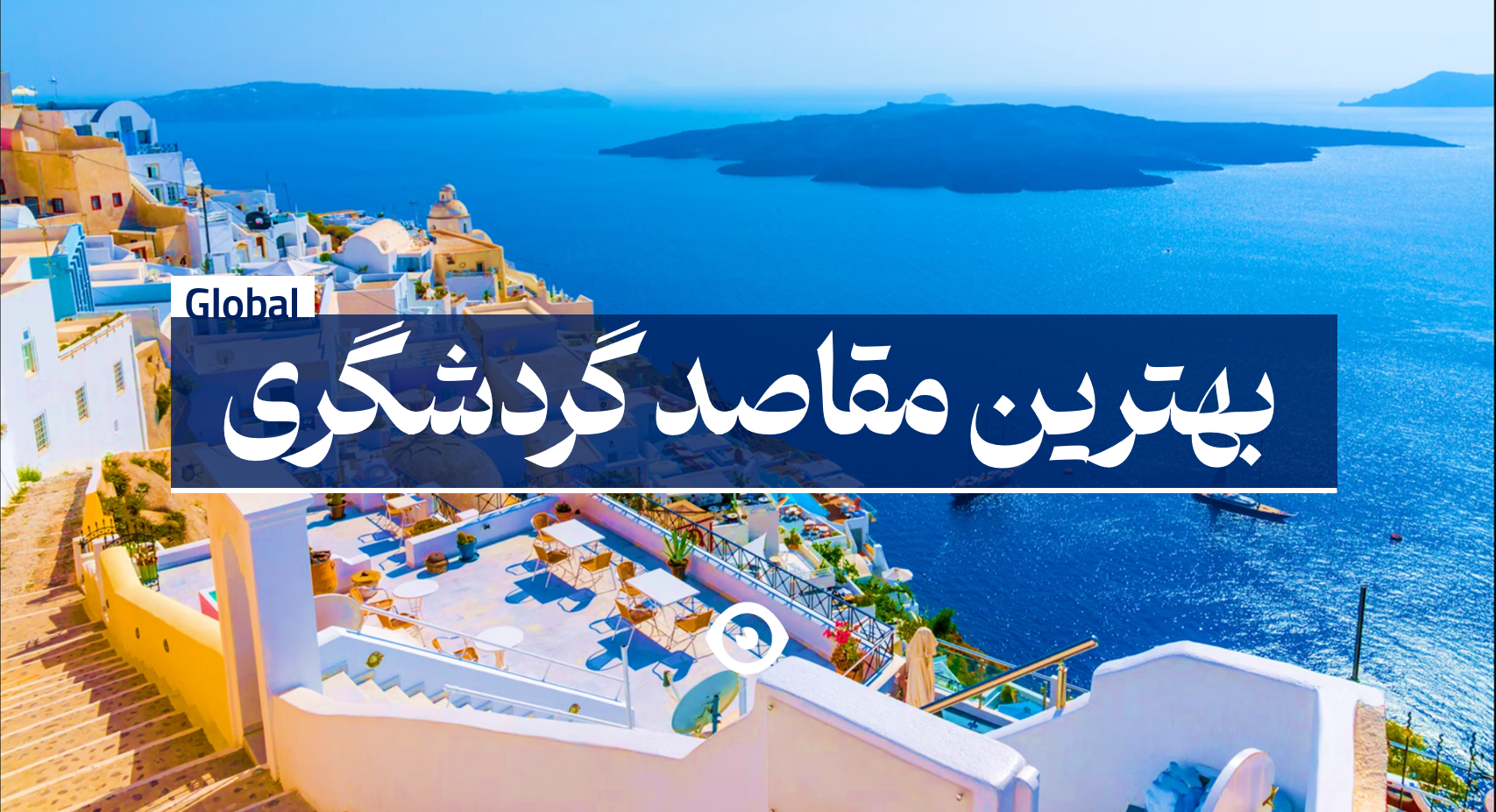 بهترین مقاصد گردشگری