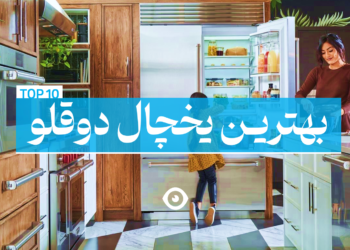 بهترین یخچال دوقلو