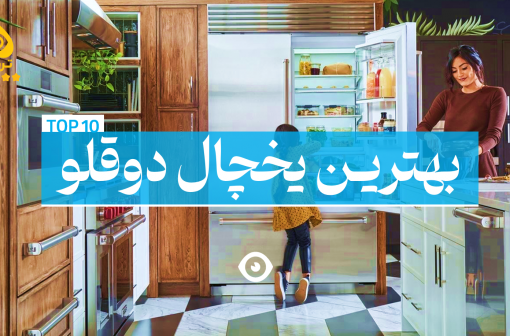 بهترین یخچال دوقلو