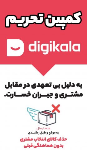 کمپین تحریم دیجی کالا