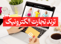 ترند تجارت الکترونیک