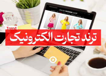ترند تجارت الکترونیک