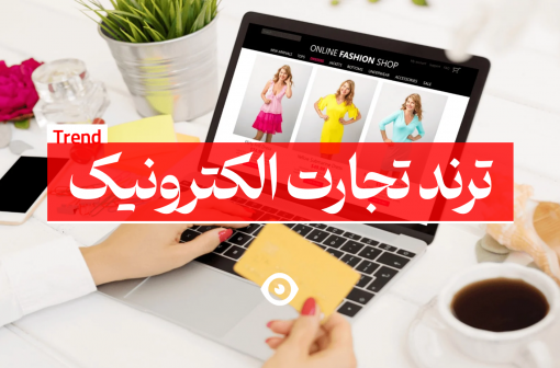 ترند تجارت الکترونیک