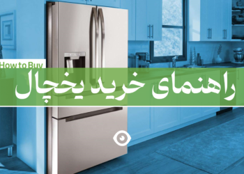 راهنمای خرید یخچال فریزر