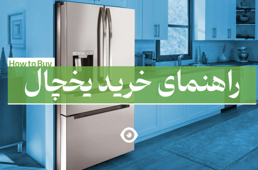 راهنمای خرید یخچال فریزر