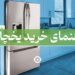 راهنمای خرید یخچال فریزر