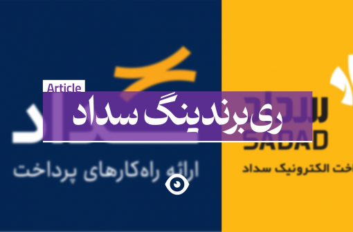 ری برندینگ سداد