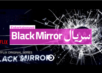 سریال بلک میرور