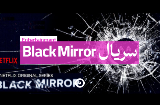 سریال بلک میرور