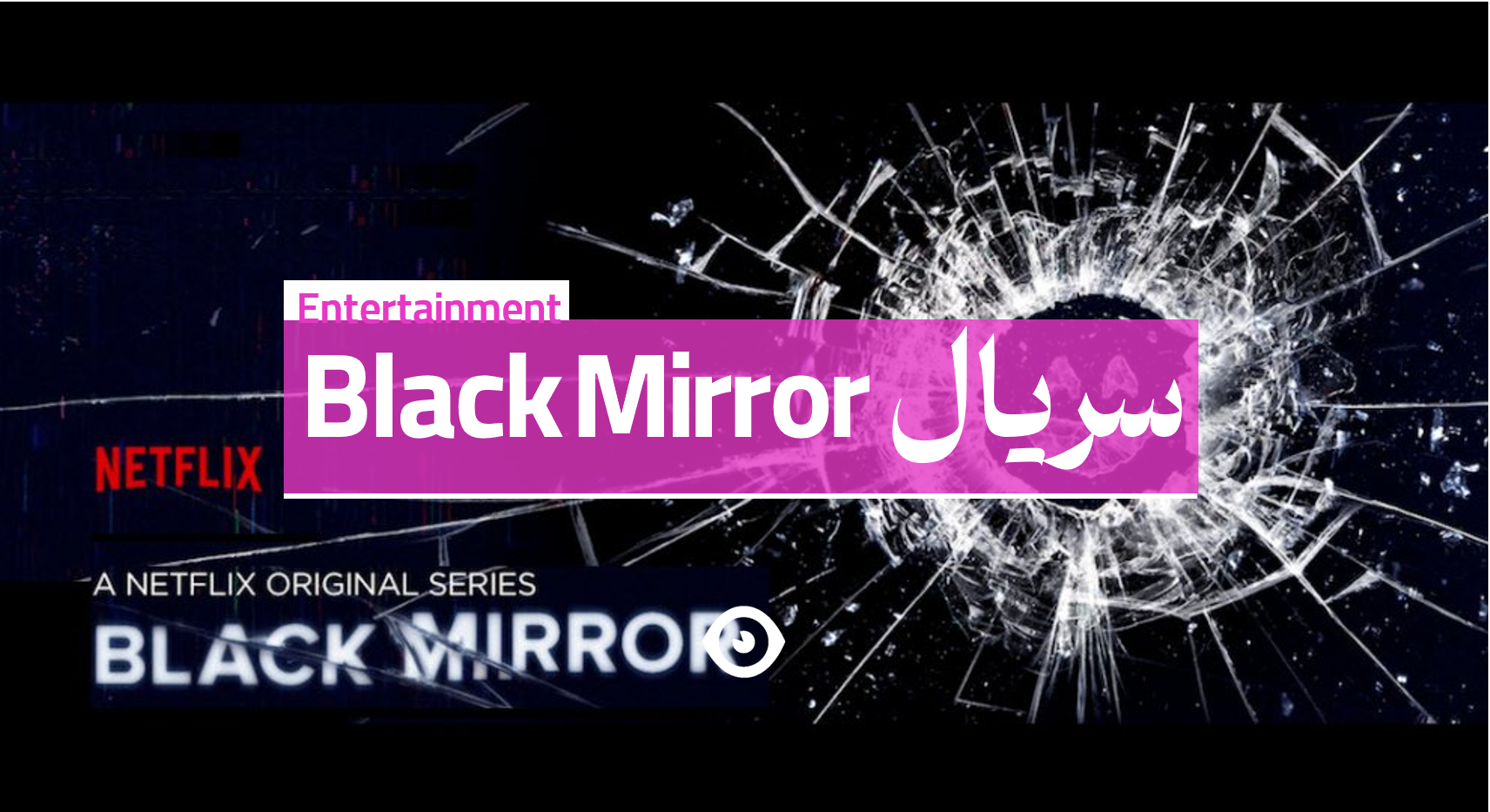 سریال بلک میرور