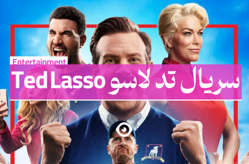 سریال تد لاسو بنر دانلود