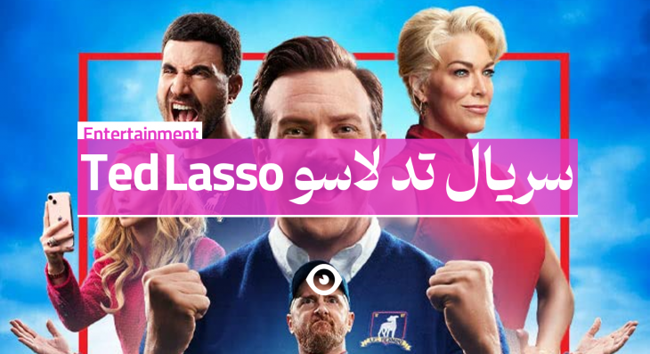 سریال تد لاسو بنر دانلود