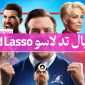 سریال تد لاسو بنر دانلود