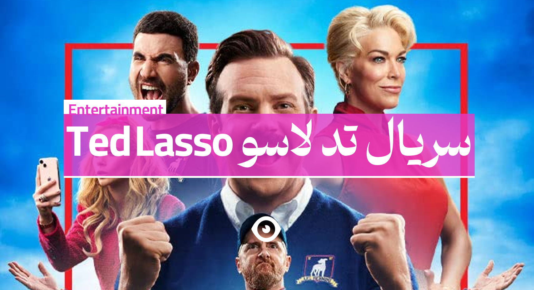 سریال تد لاسو بنر دانلود
