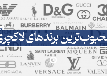 محبوبترین برند لاکچری