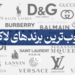 محبوبترین برند لاکچری